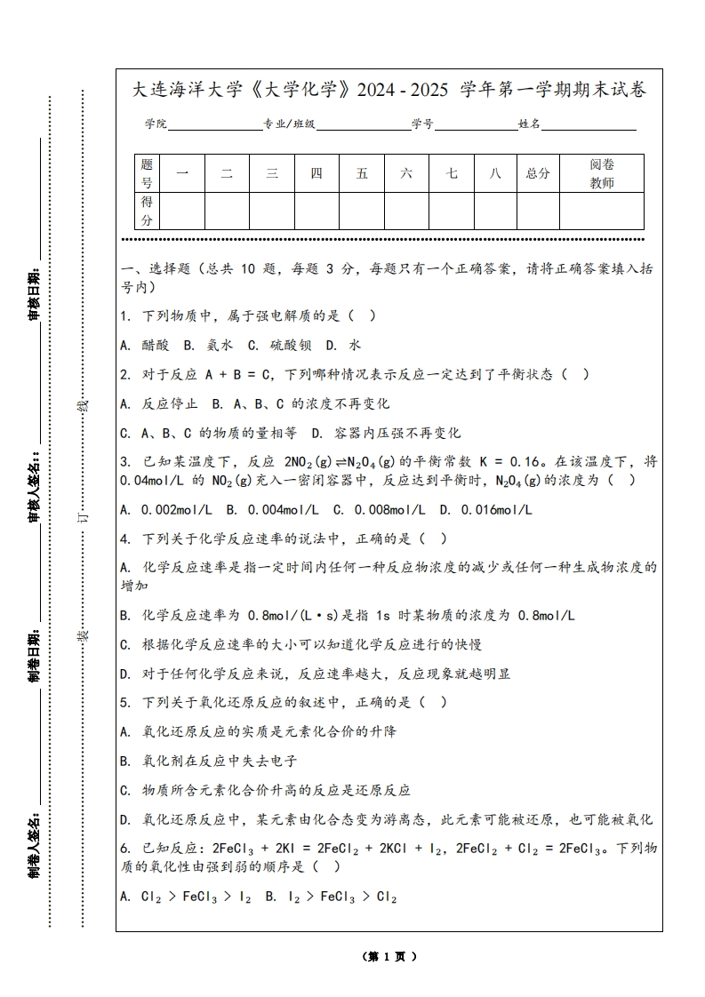 大连海洋大学《大学化学》2024-2025学年第一学期期末试卷