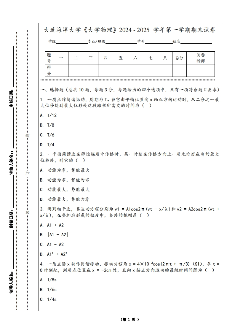大连海洋大学《大学物理》2024-2025学年第一学期期末试卷