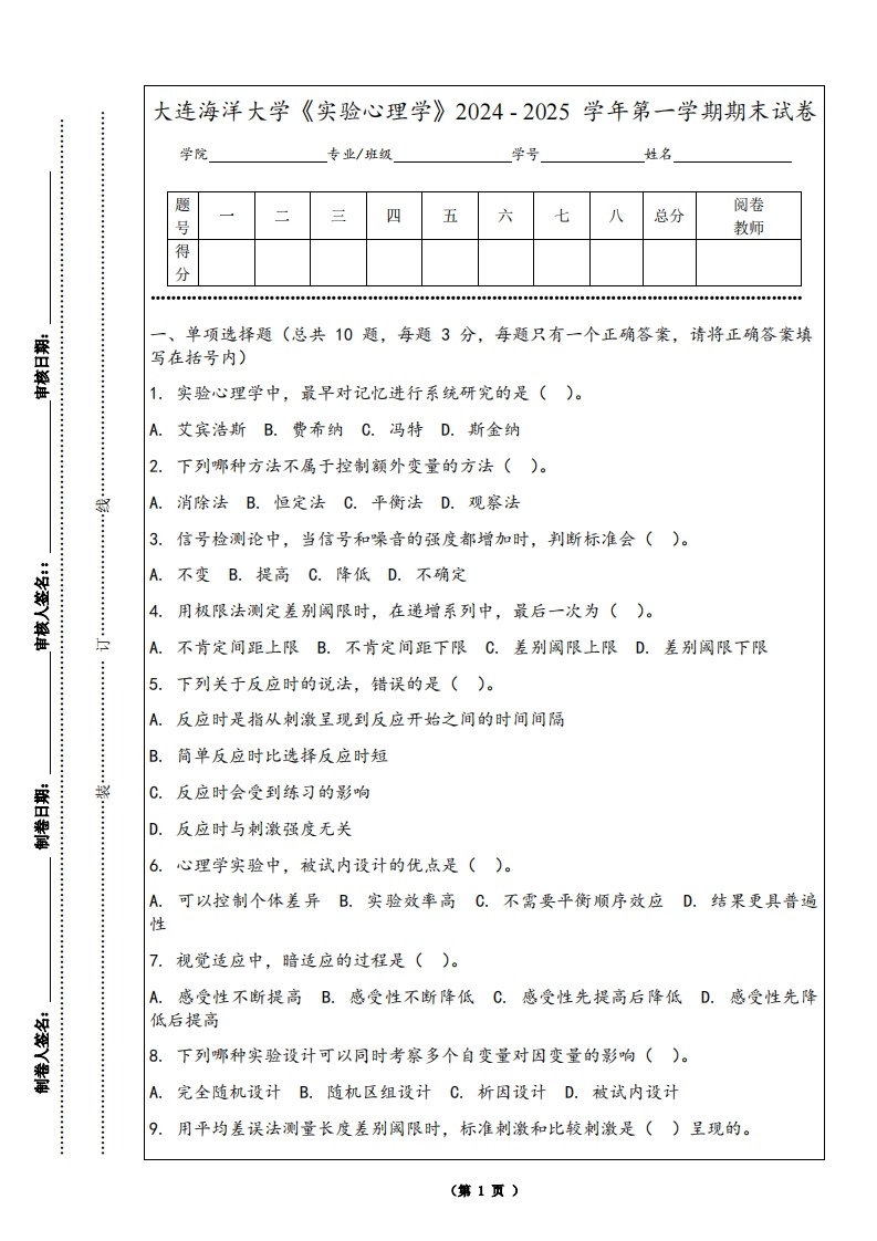 大连海洋大学《实验心理学》2024-2025学年第一学期期末试卷