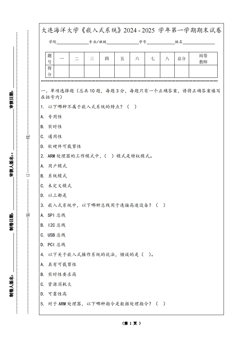大连海洋大学《嵌入式系统》2024-2025学年第一学期期末试卷