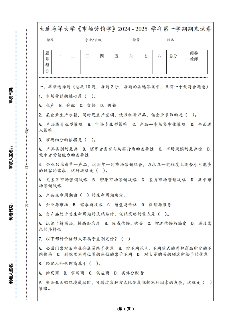 大连海洋大学《市场营销学》2024-2025学年第一学期期末试卷