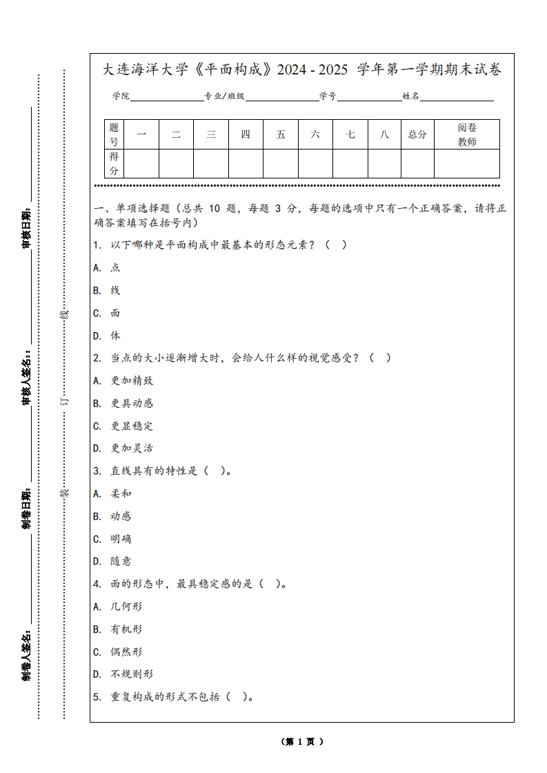 大连海洋大学《平面构成》2024-2025学年第一学期期末试卷