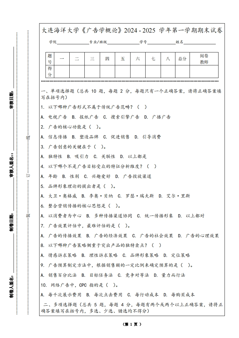 大连海洋大学《广告学概论》2024-2025学年第一学期期末试卷