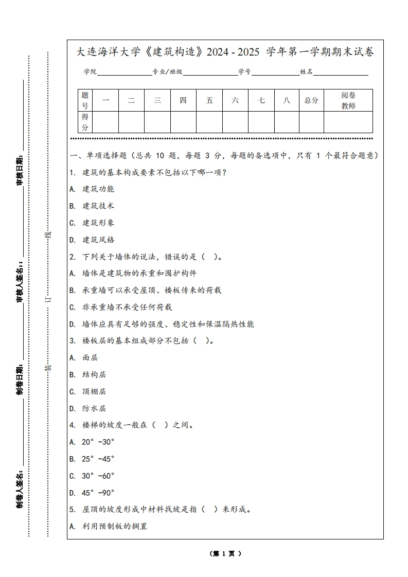 大连海洋大学《建筑构造》2024-2025学年第一学期期末试卷