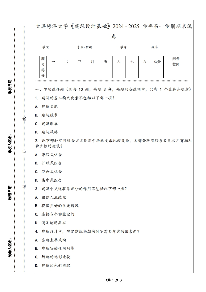 大连海洋大学《建筑设计基础》2024-2025学年第一学期期末试卷