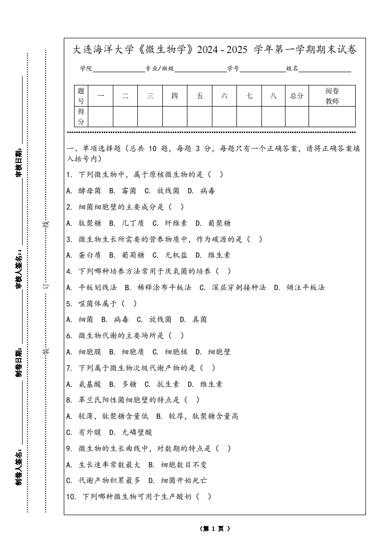 大连海洋大学《微生物学》2024-2025学年第一学期期末试卷
