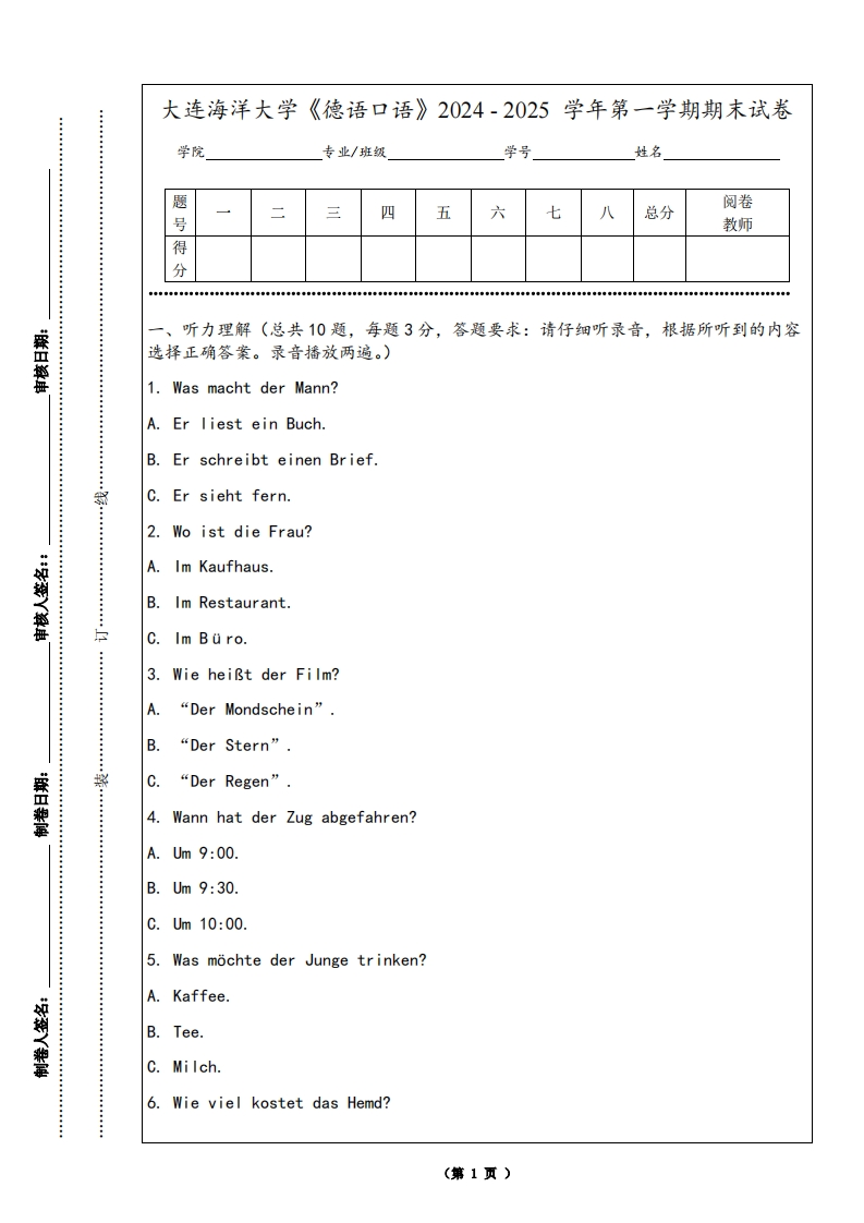大连海洋大学《德语口语》2024-2025学年第一学期期末试卷