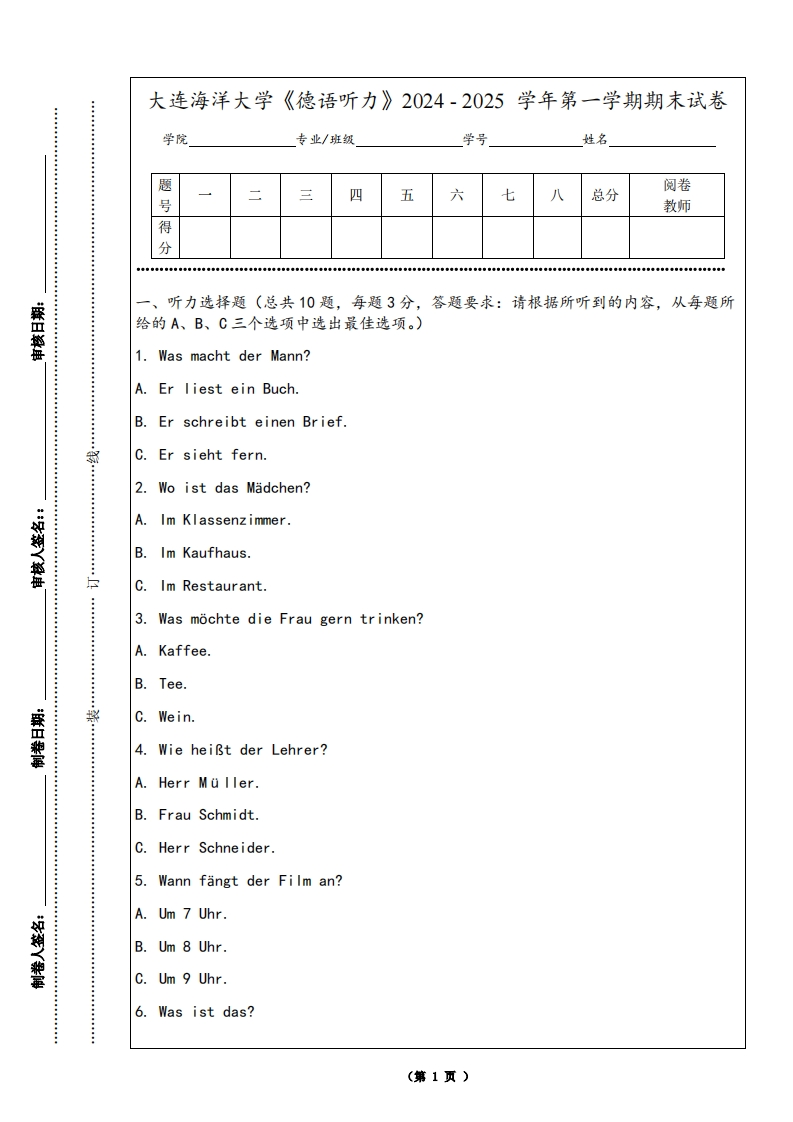 大连海洋大学《德语听力》2024-2025学年第一学期期末试卷-学习资源网 - 学习助手专注分享优质学习资源