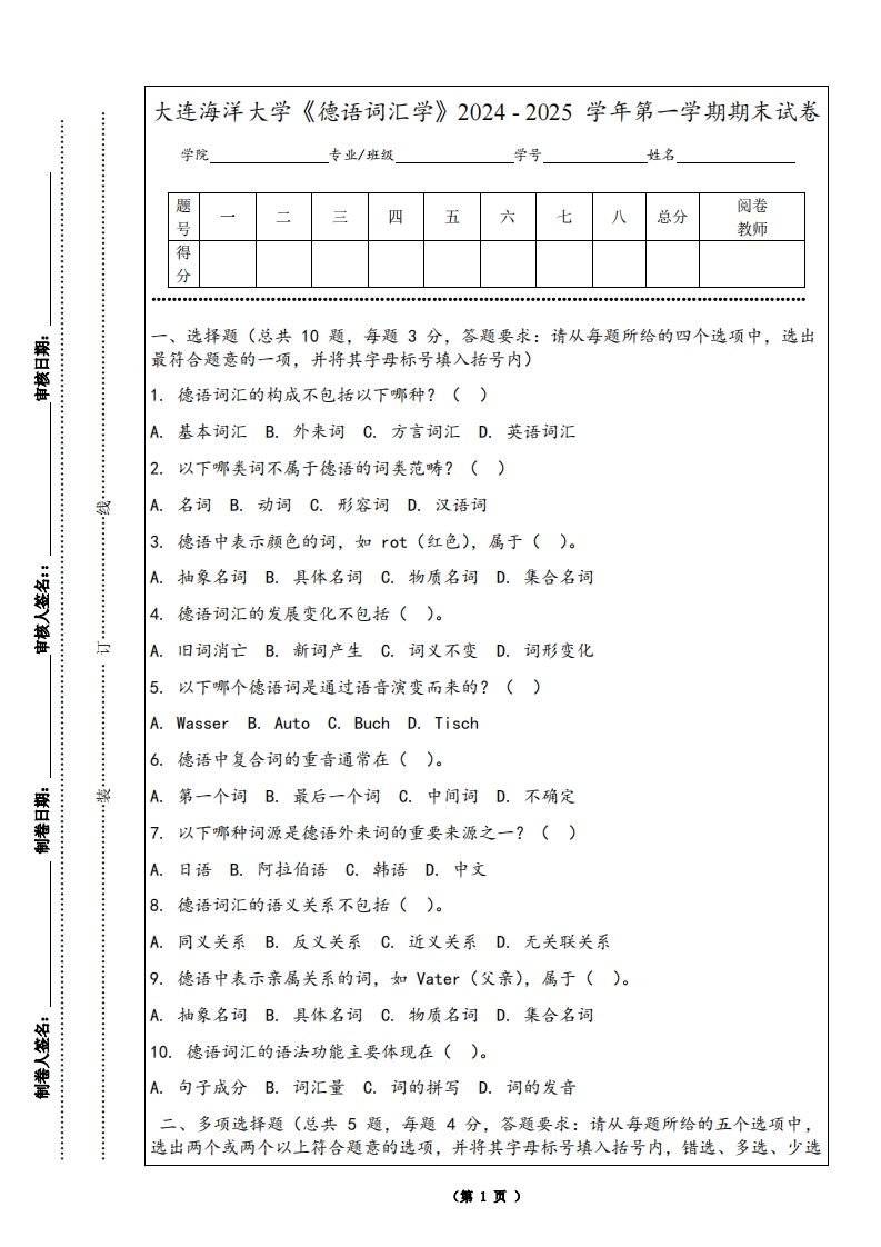大连海洋大学《德语词汇学》2024-2025学年第一学期期末试卷
