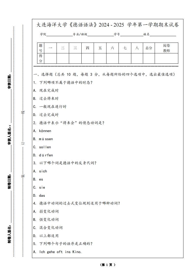 大连海洋大学《德语语法》2024-2025学年第一学期期末试卷