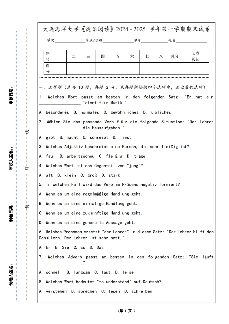 大连海洋大学《德语阅读》2024-2025学年第一学期期末试卷