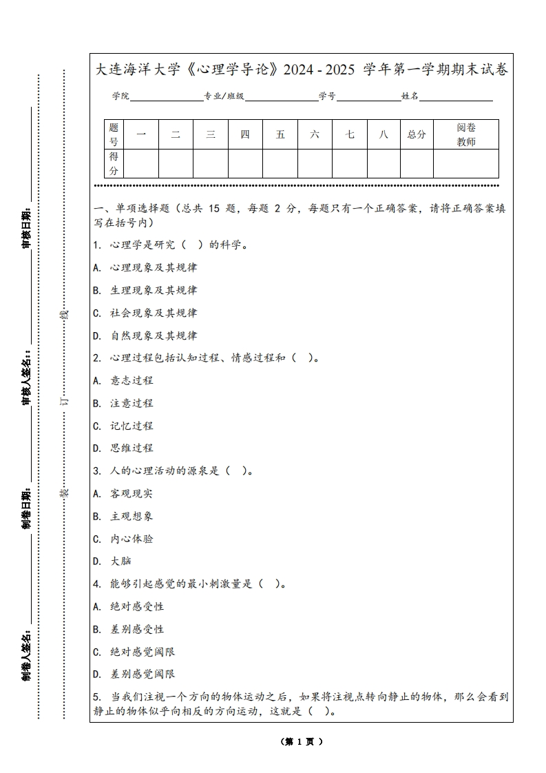 大连海洋大学《心理学导论》2024-2025学年第一学期期末试卷