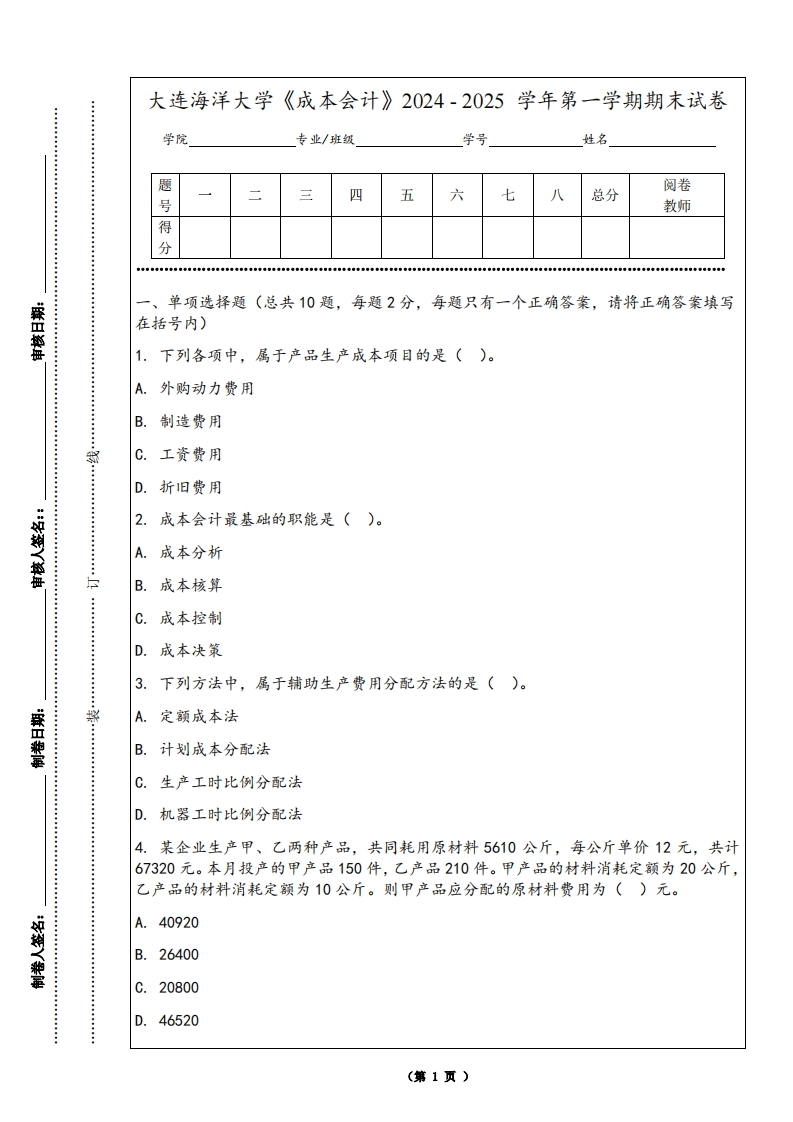 大连海洋大学《成本会计》2024-2025学年第一学期期末试卷