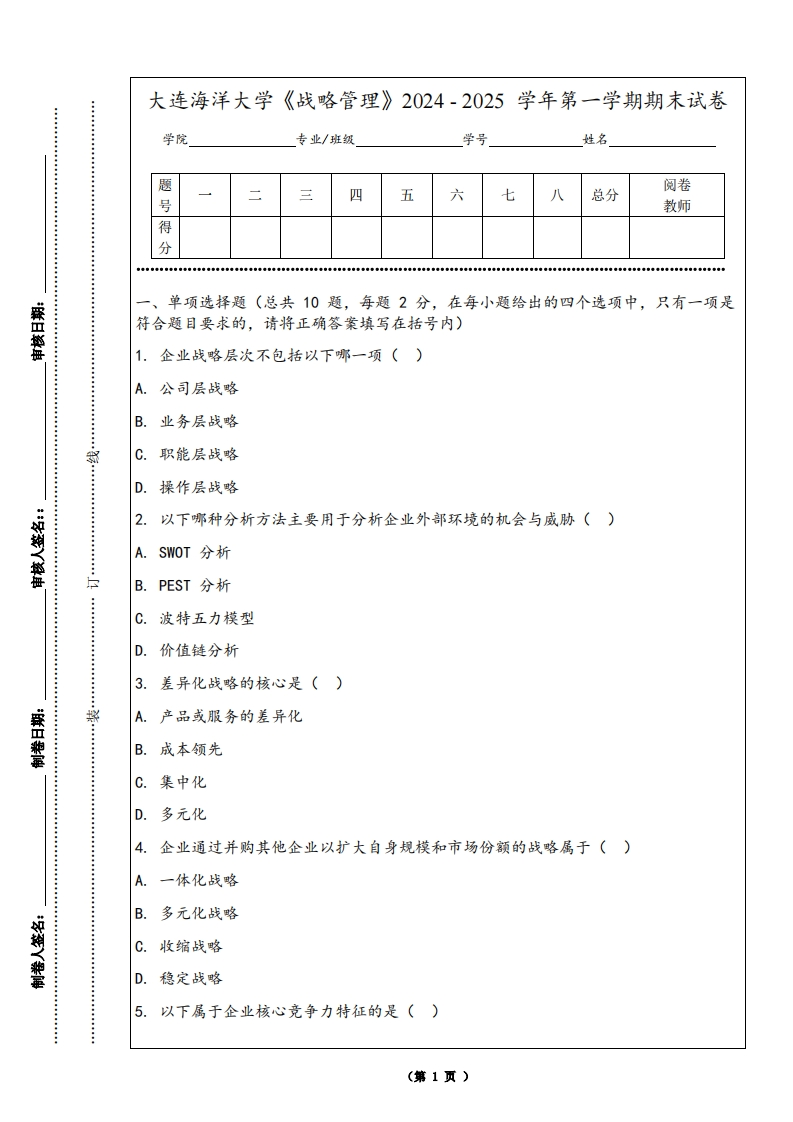 大连海洋大学《战略管理》2024-2025学年第一学期期末试卷