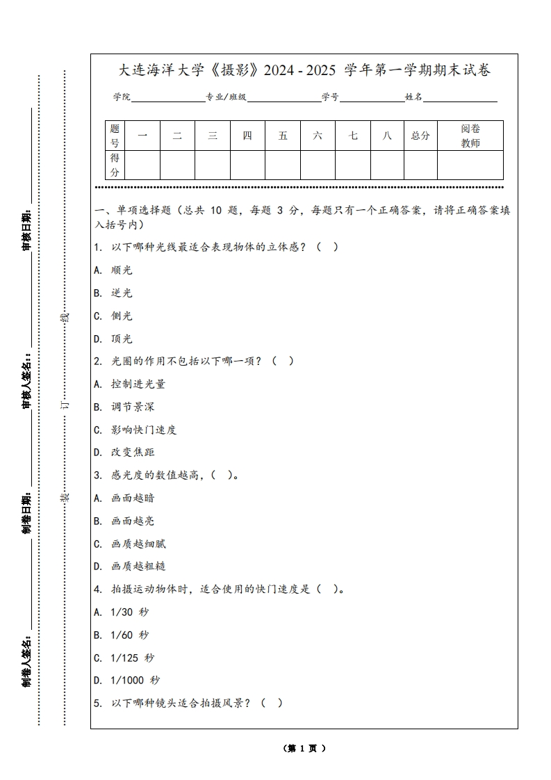 大连海洋大学《摄影》2024-2025学年第一学期期末试卷