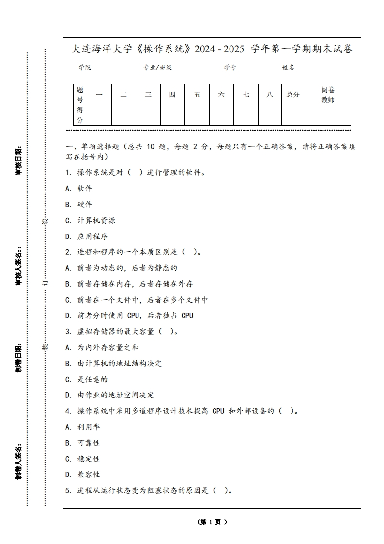 大连海洋大学《操作系统》2024-2025学年第一学期期末试卷