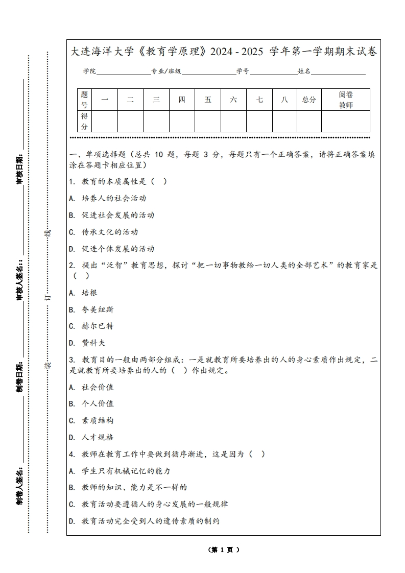 大连海洋大学《教育学原理》2024-2025学年第一学期期末试卷