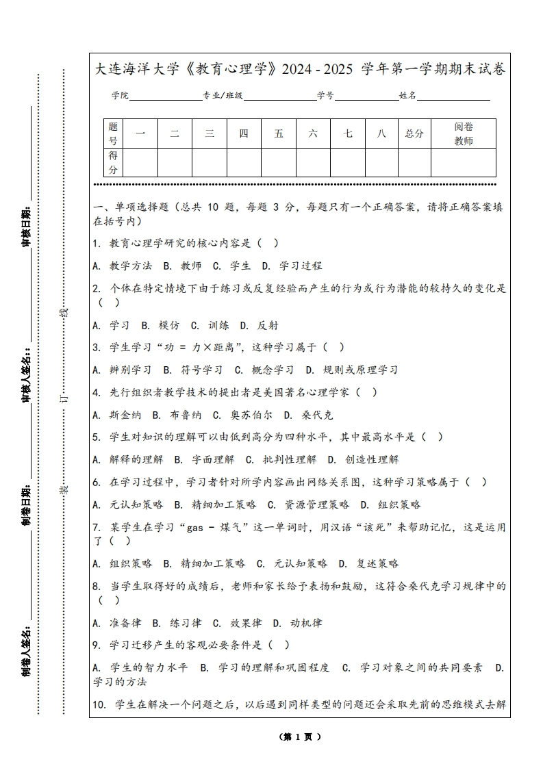大连海洋大学《教育心理学》2024-2025学年第一学期期末试卷