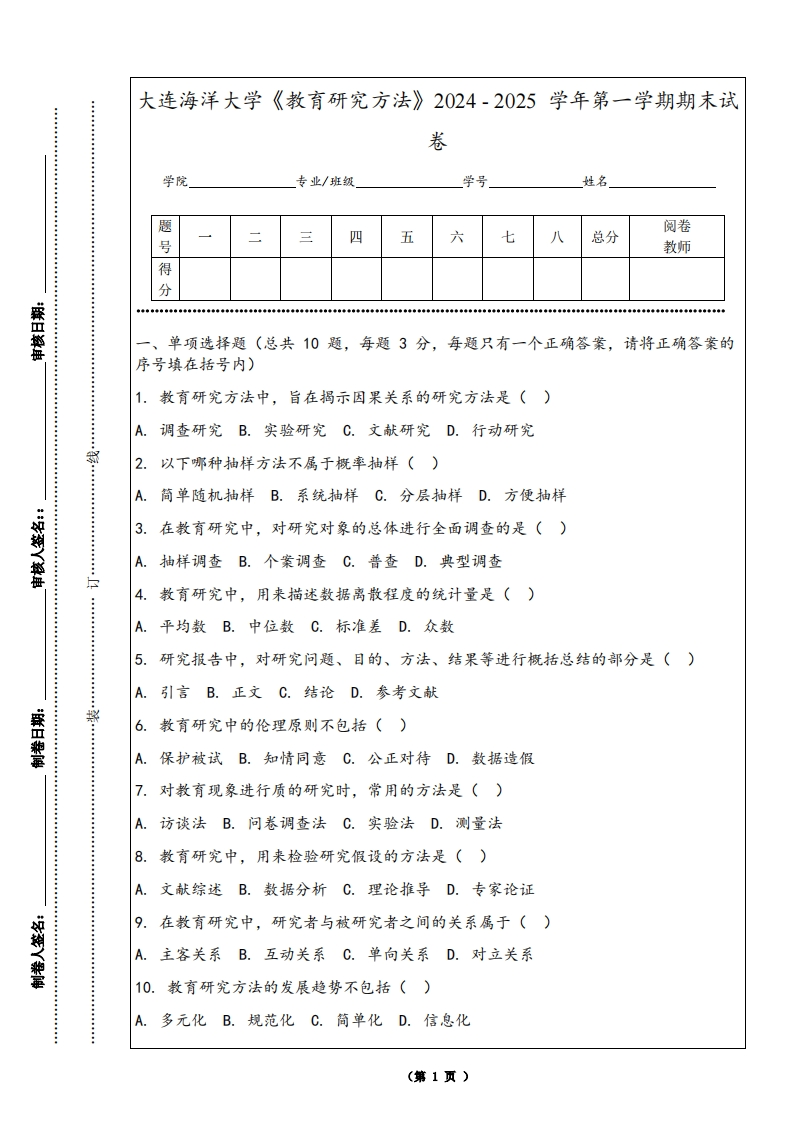 大连海洋大学《教育研究方法》2024-2025学年第一学期期末试卷