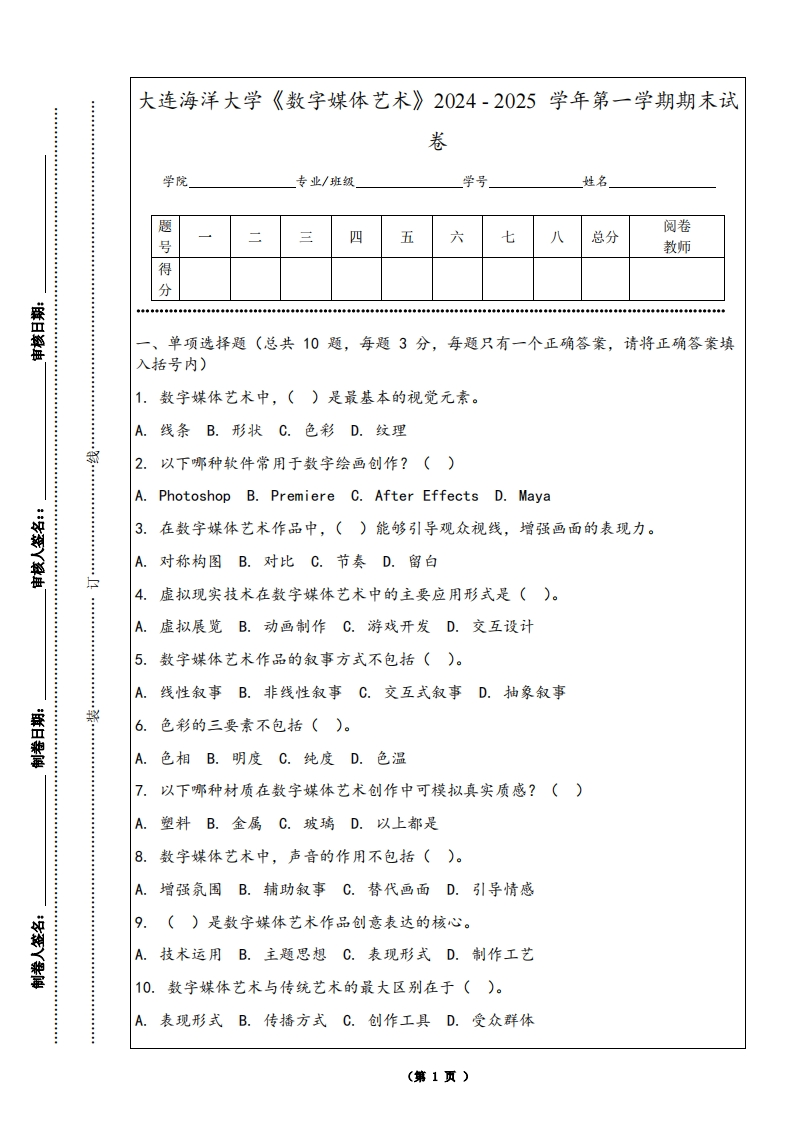 大连海洋大学《数字媒体艺术》2024-2025学年第一学期期末试卷