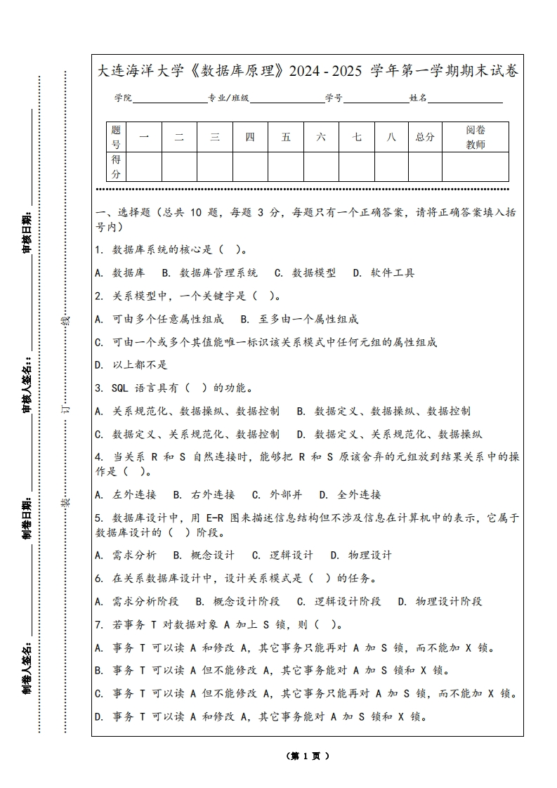 大连海洋大学《数据库原理》2024-2025学年第一学期期末试卷