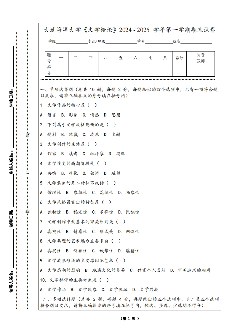大连海洋大学《文学概论》2024-2025学年第一学期期末试卷