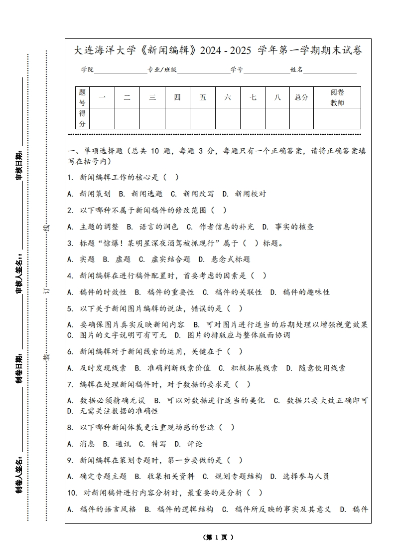 大连海洋大学《新闻编辑》2024-2025学年第一学期期末试卷