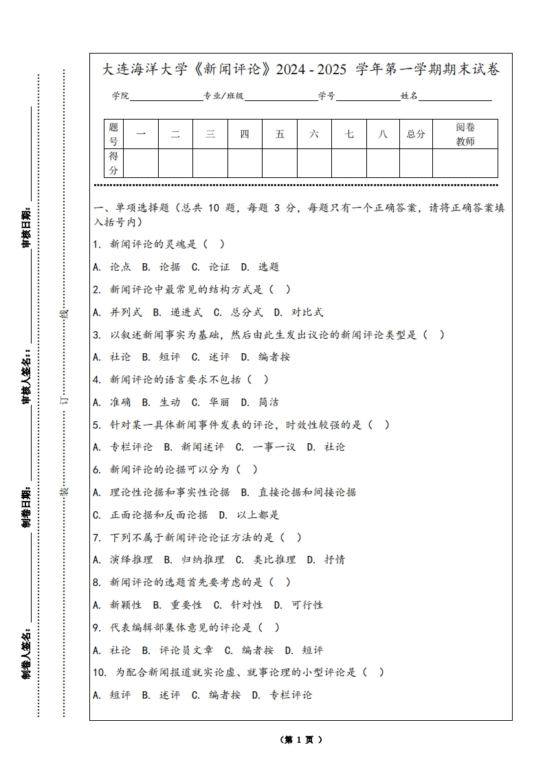 大连海洋大学《新闻评论》2024-2025学年第一学期期末试卷