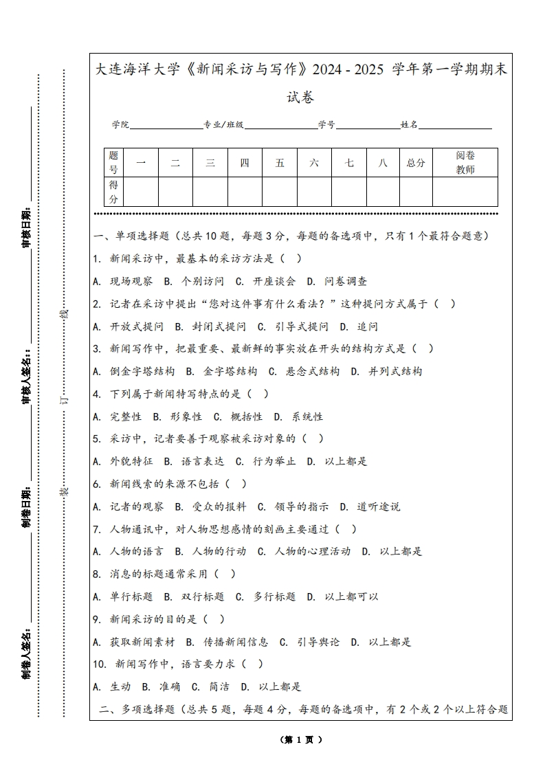 大连海洋大学《新闻采访与写作》2024-2025学年第一学期期末试卷