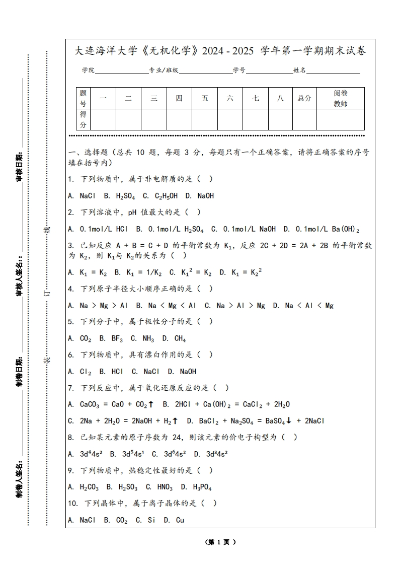 大连海洋大学《无机化学》2024-2025学年第一学期期末试卷