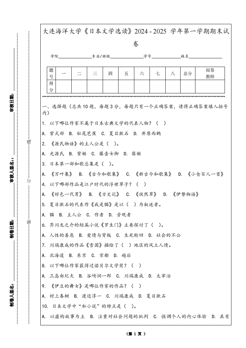 大连海洋大学《日本文学选读》2024-2025学年第一学期期末试卷