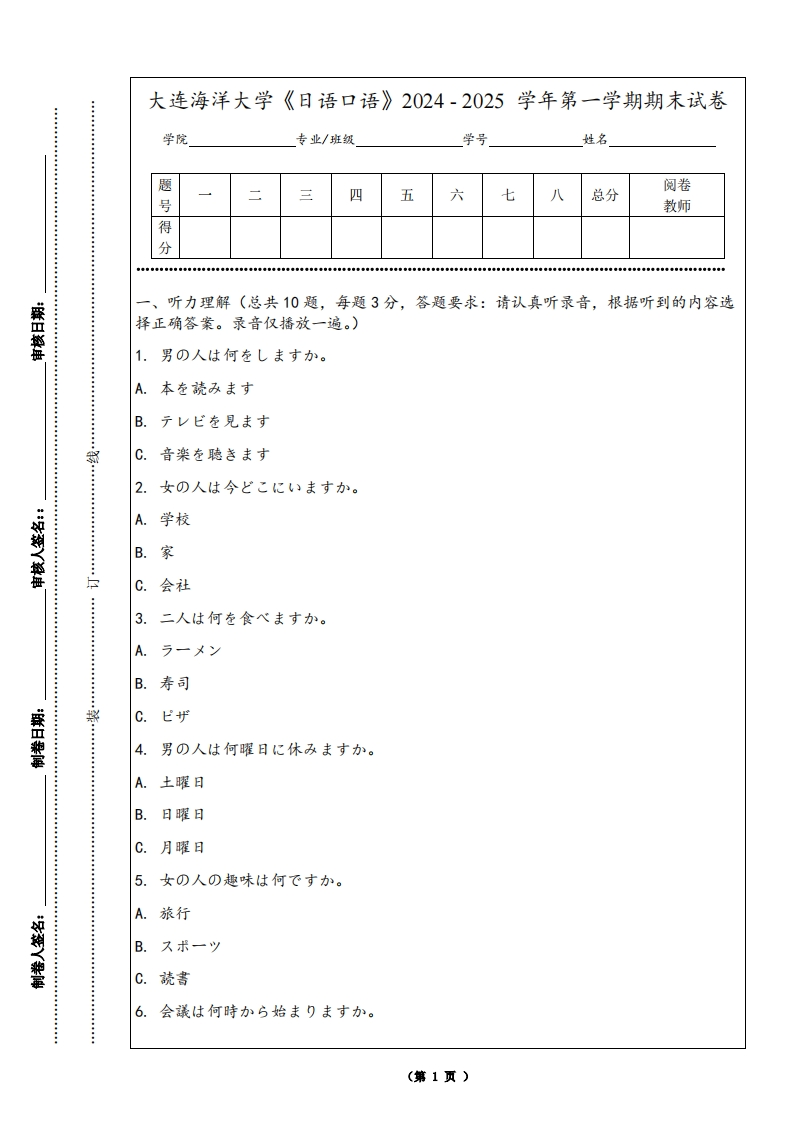 大连海洋大学《日语口语》2024-2025学年第一学期期末试卷