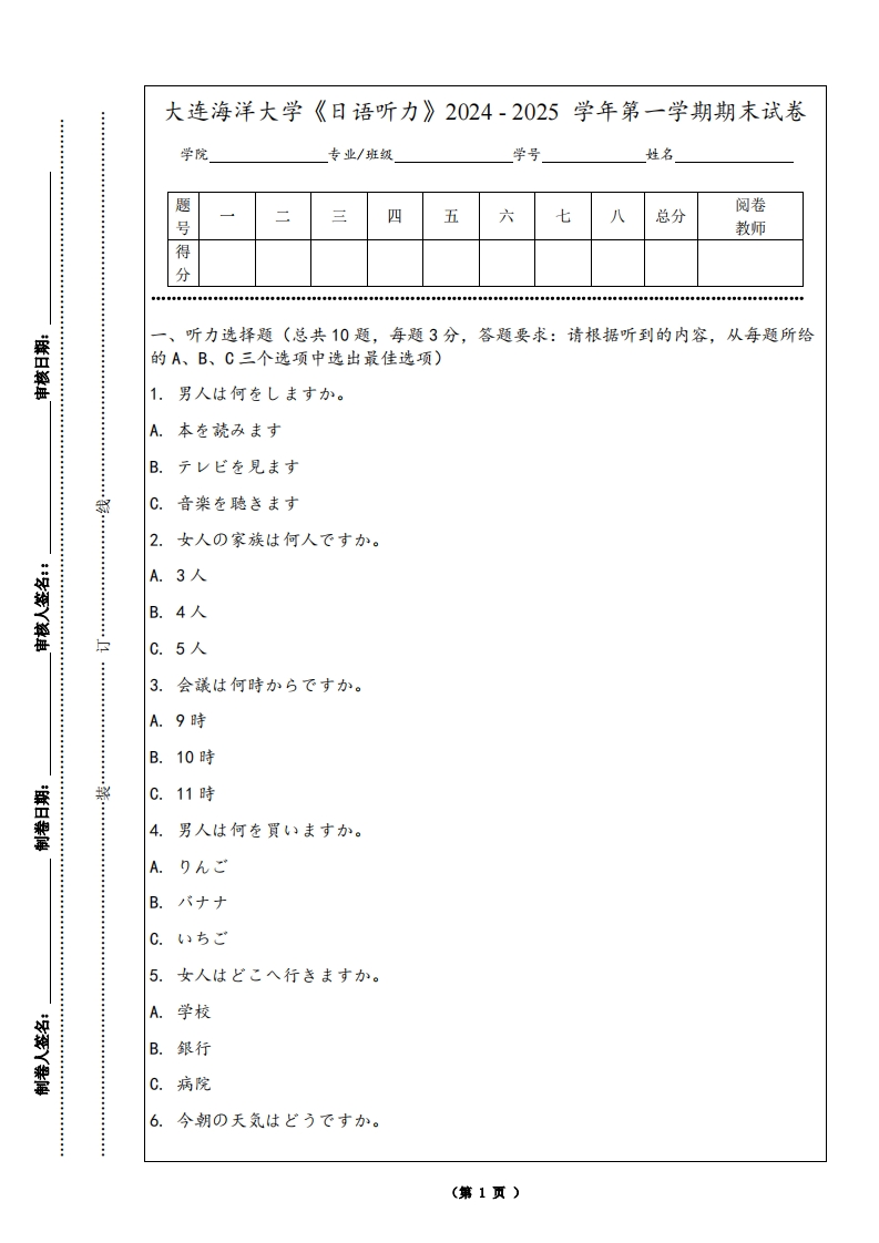 大连海洋大学《日语听力》2024-2025学年第一学期期末试卷