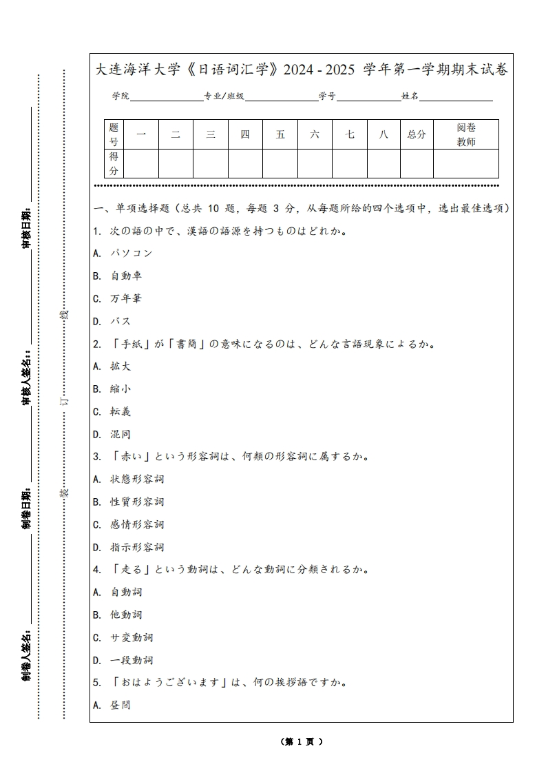 大连海洋大学《日语词汇学》2024-2025学年第一学期期末试卷