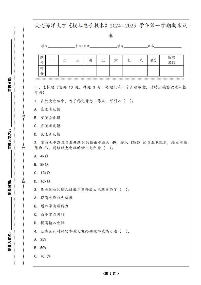 大连海洋大学《模拟电子技术》2024-2025学年第一学期期末试卷