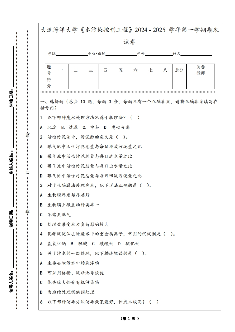 大连海洋大学《水污染控制工程》2024-2025学年第一学期期末试卷