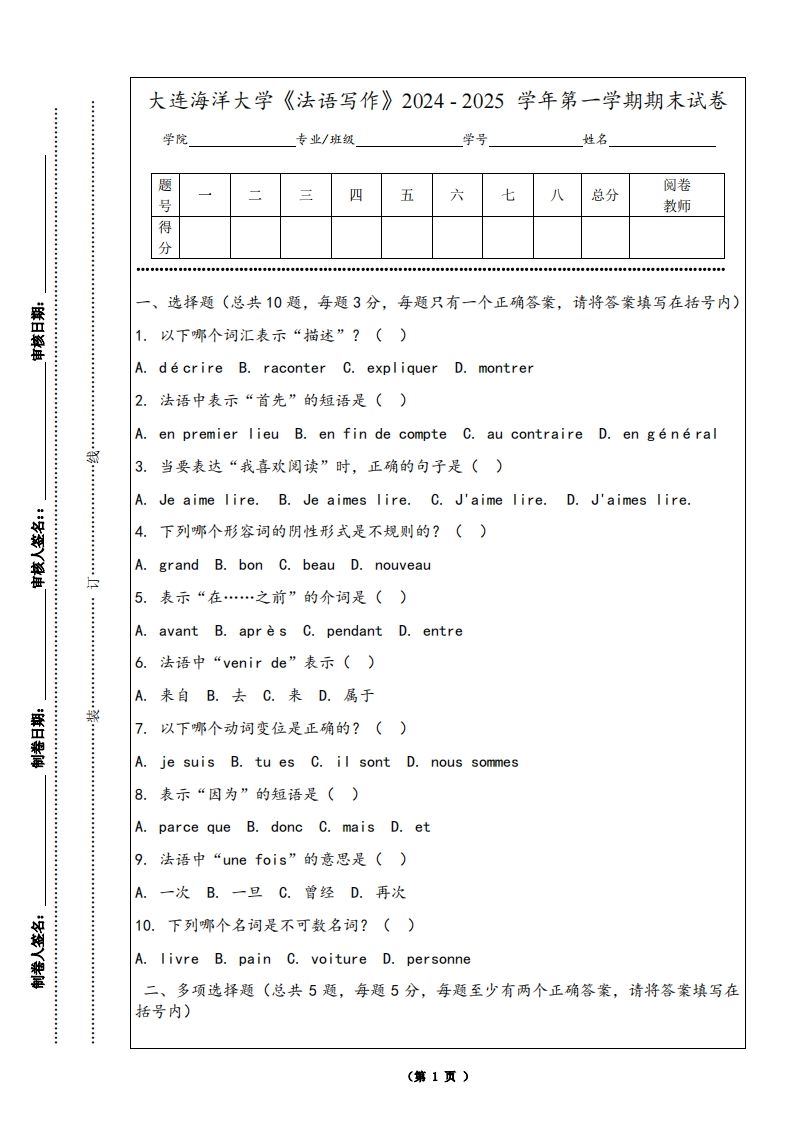 大连海洋大学《法语写作》2024-2025学年第一学期期末试卷