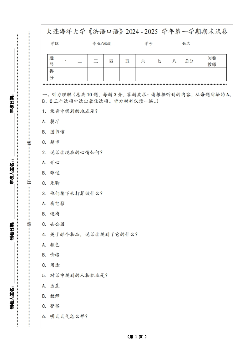 大连海洋大学《法语口语》2024-2025学年第一学期期末试卷