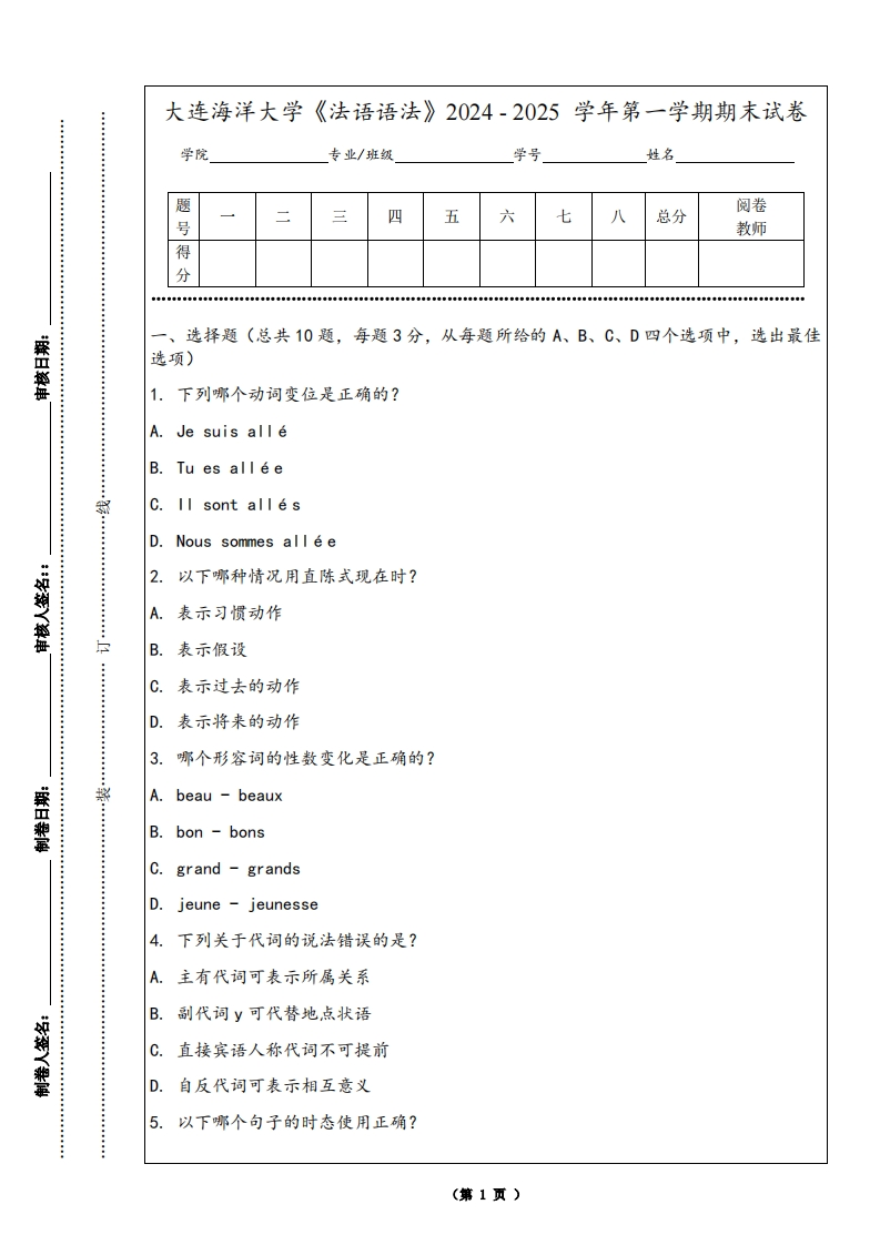 大连海洋大学《法语语法》2024-2025学年第一学期期末试卷