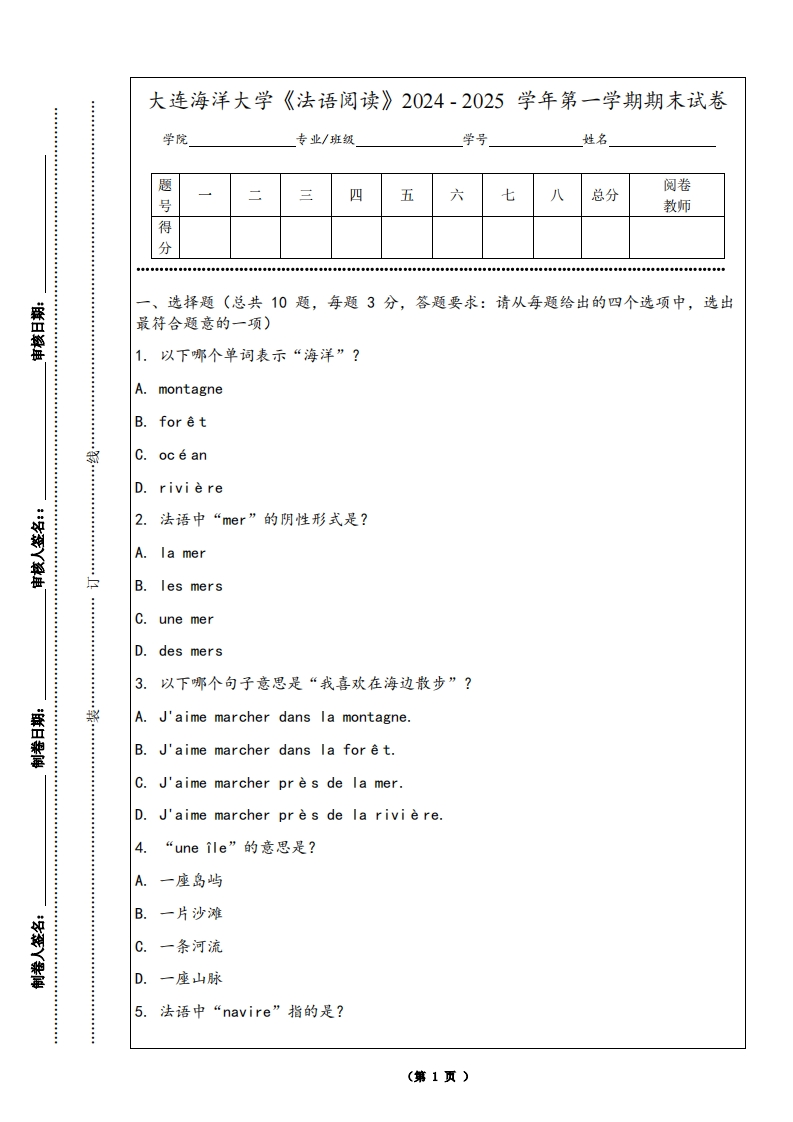 大连海洋大学《法语阅读》2024-2025学年第一学期期末试卷