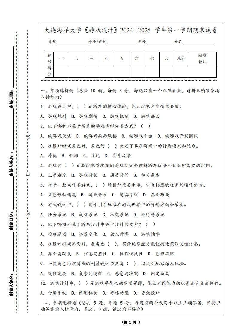大连海洋大学《游戏设计》2024-2025学年第一学期期末试卷