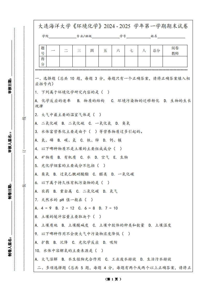 大连海洋大学《环境化学》2024-2025学年第一学期期末试卷