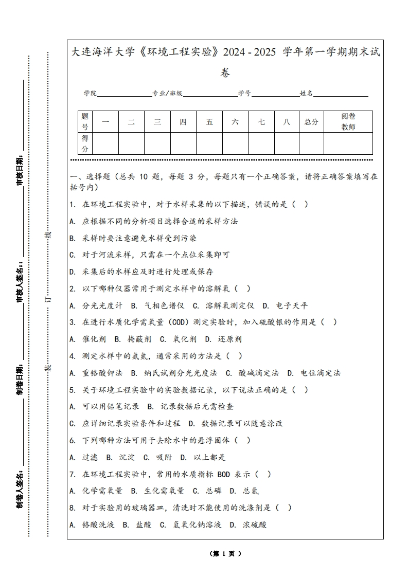大连海洋大学《环境工程实验》2024-2025学年第一学期期末试卷