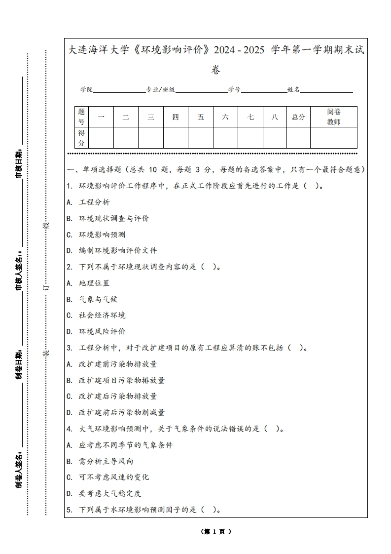 大连海洋大学《环境影响评价》2024-2025学年第一学期期末试卷