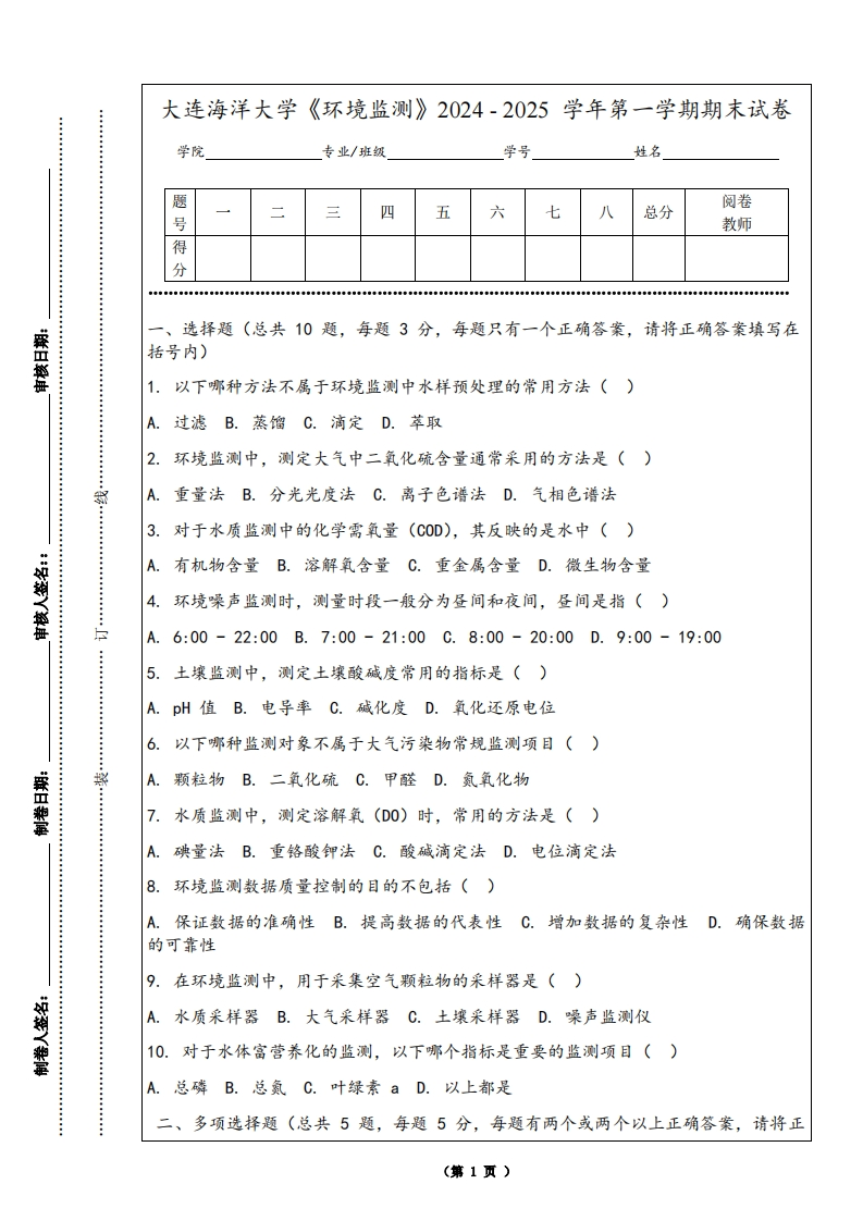 大连海洋大学《环境监测》2024-2025学年第一学期期末试卷