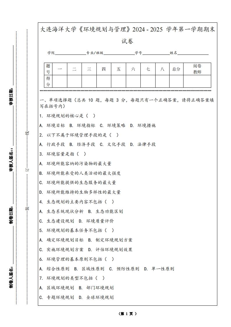 大连海洋大学《环境规划与管理》2024-2025学年第一学期期末试卷