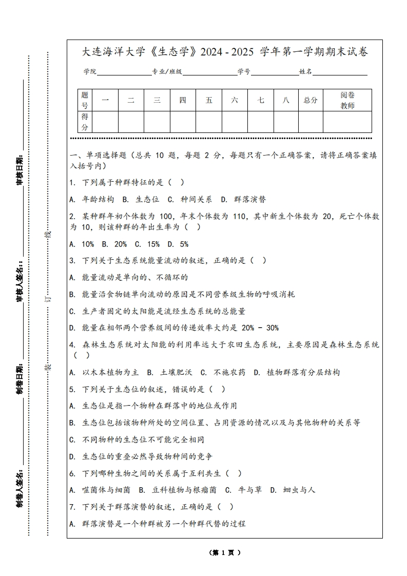大连海洋大学《生态学》2024-2025学年第一学期期末试卷