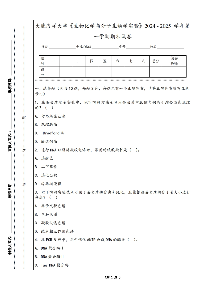 大连海洋大学《生物化学与分子生物学实验》2024-2025学年第一学期期末试卷