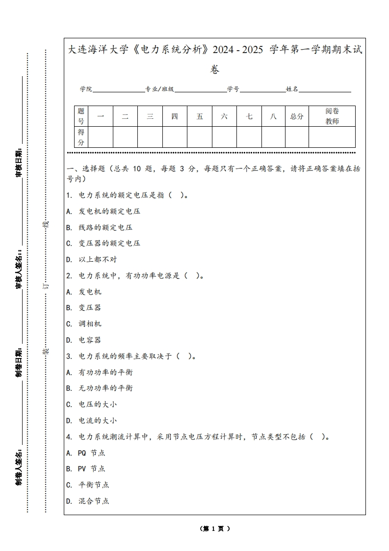 大连海洋大学《电力系统分析》2024-2025学年第一学期期末试卷