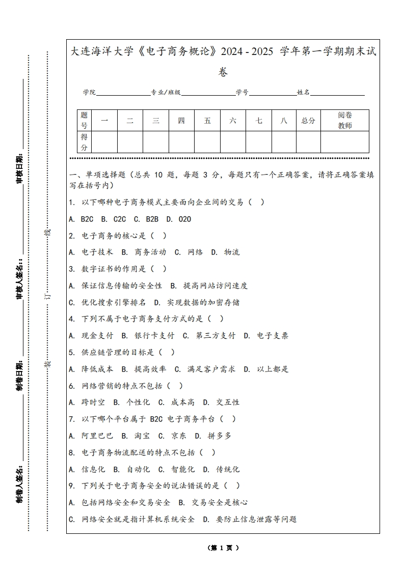 大连海洋大学《电子商务概论》2024-2025学年第一学期期末试卷